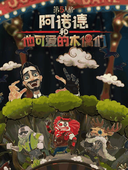 火影h漫画_阿诺德和他可爱的木偶们 日文版百科配图